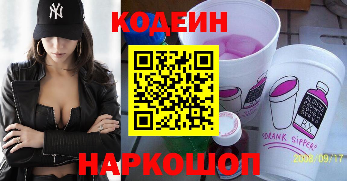 Кодеин напиток Lean (лин)  Кодеин напиток Lean (лин)  Вход с VPN  Новокузнецк 