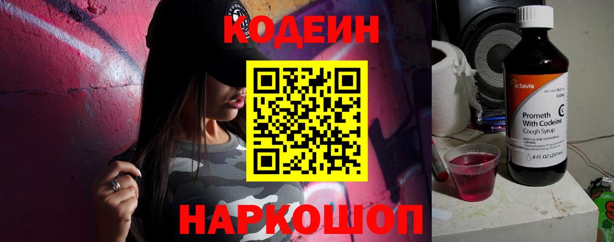 Codein напиток Lean (лин) Новокузнецк