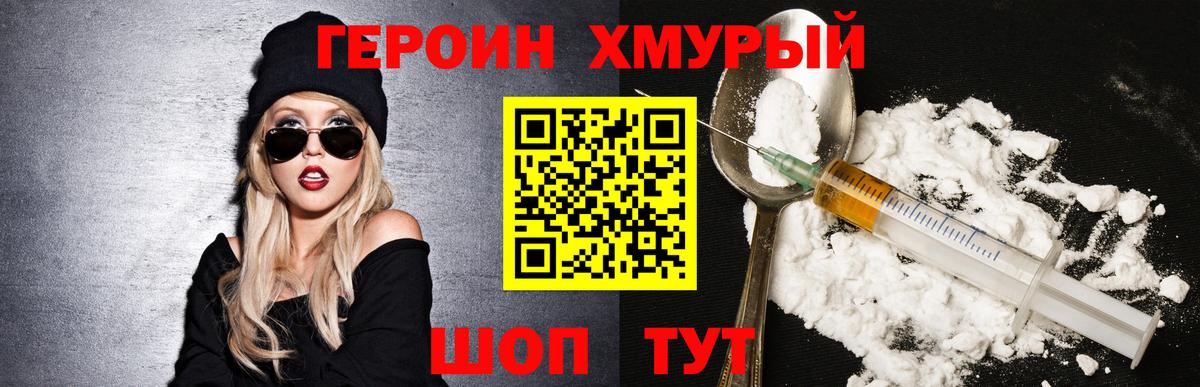 Героин хмурый  Вход с VPN  Новокузнецк 